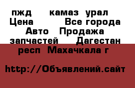 пжд 30 (камаз, урал) › Цена ­ 100 - Все города Авто » Продажа запчастей   . Дагестан респ.,Махачкала г.